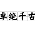 卓絕千古 卓絕千古