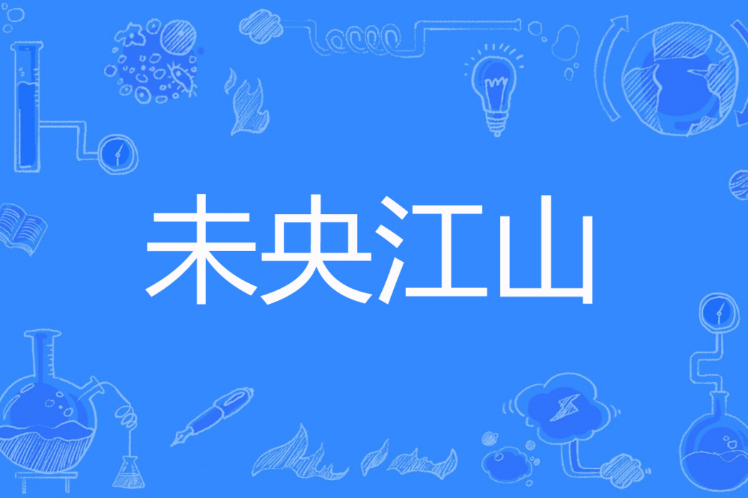 未央江山 未央江山
