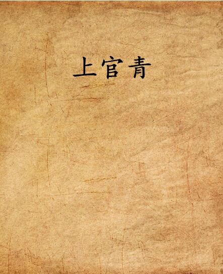上官青 上官青