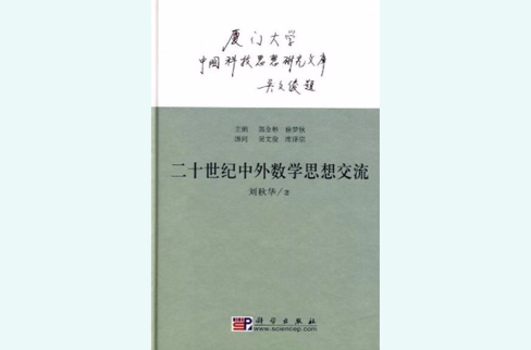 中國科技思想研究文庫：二十世紀中外數學思想交流
