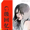 G級回憶錄 G級回憶錄