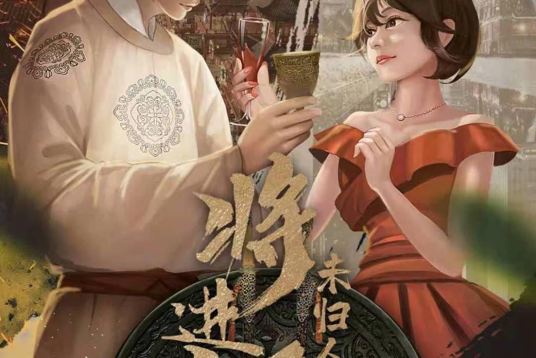 將進酒(古風類劇本) 將進酒(古風類劇本)