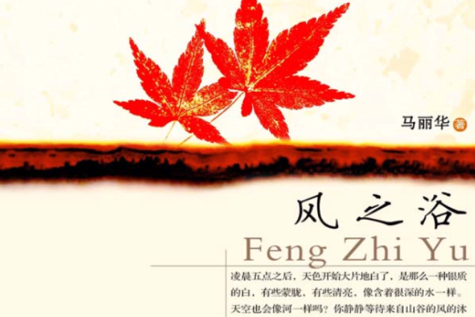 風之浴 風之浴