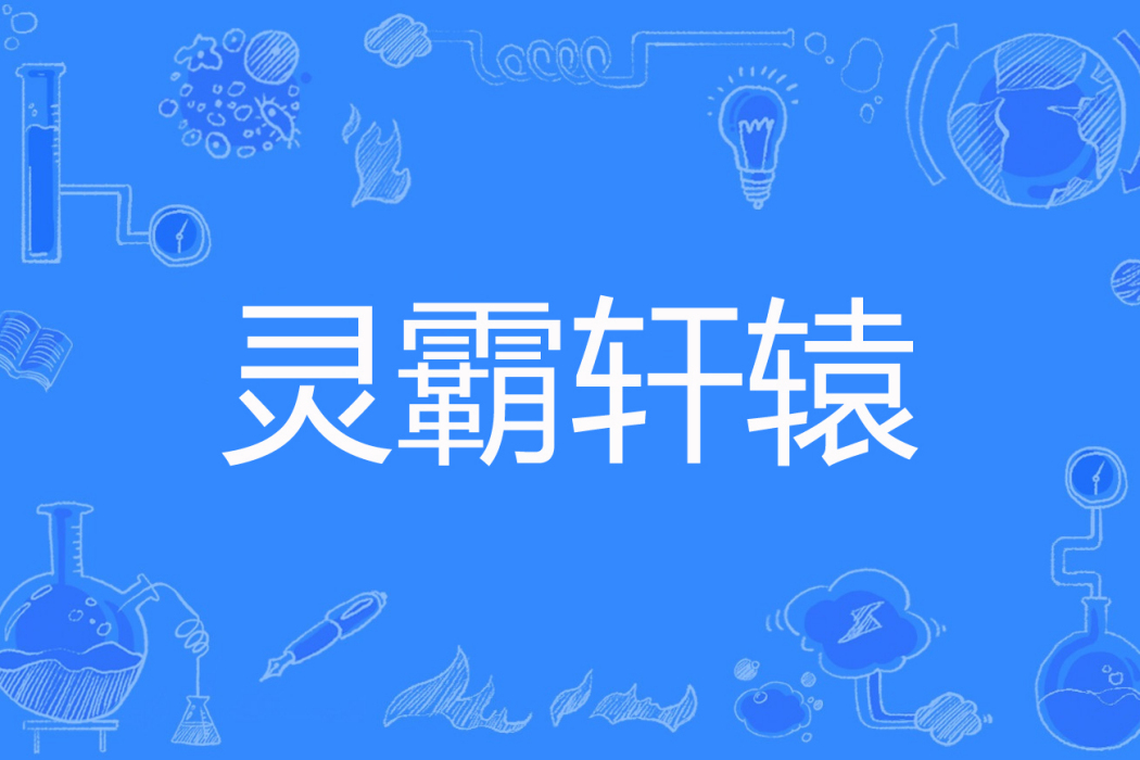 靈霸軒轅
