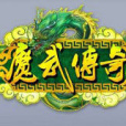 魔武傳奇 魔武傳奇