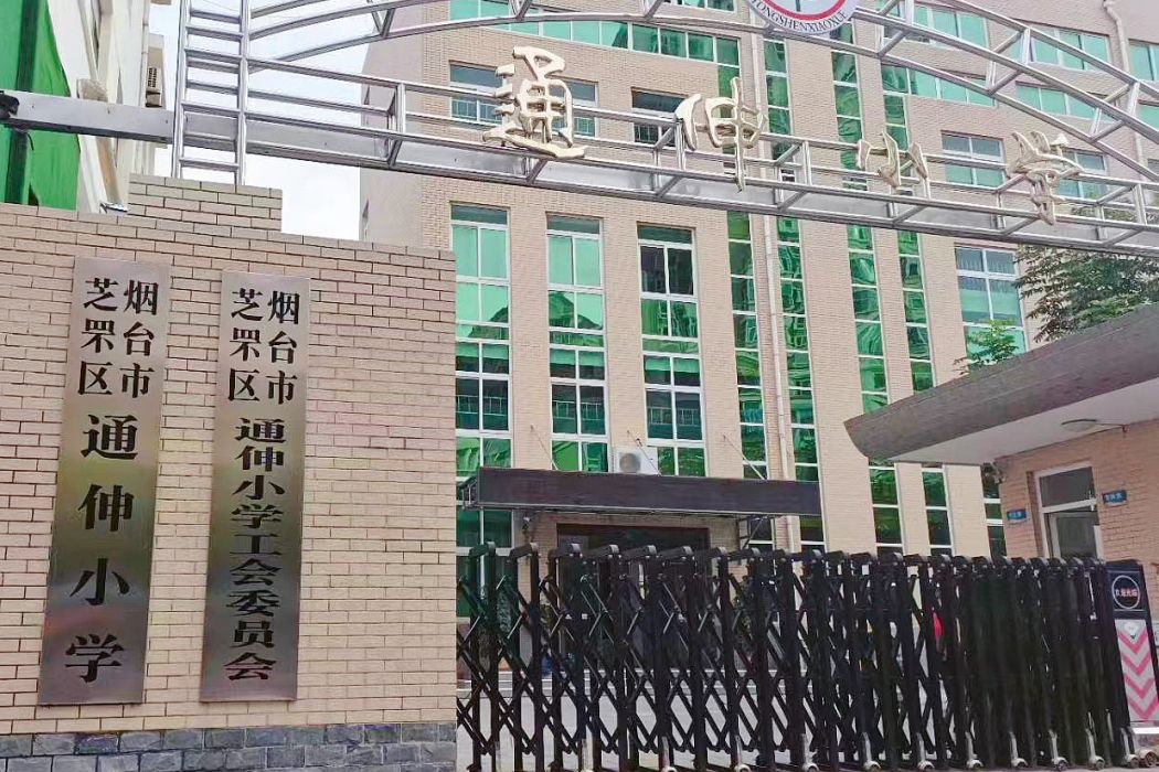 通伸國小 通伸國小