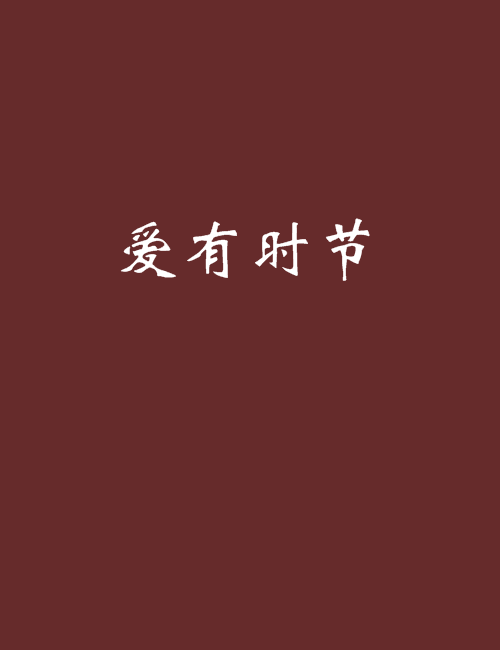 愛有時節 愛有時節