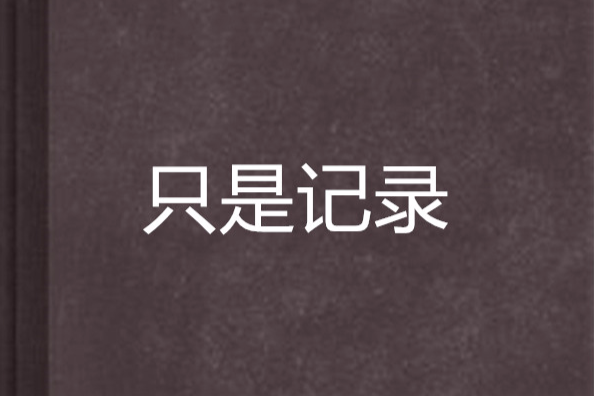 只是記錄 只是記錄