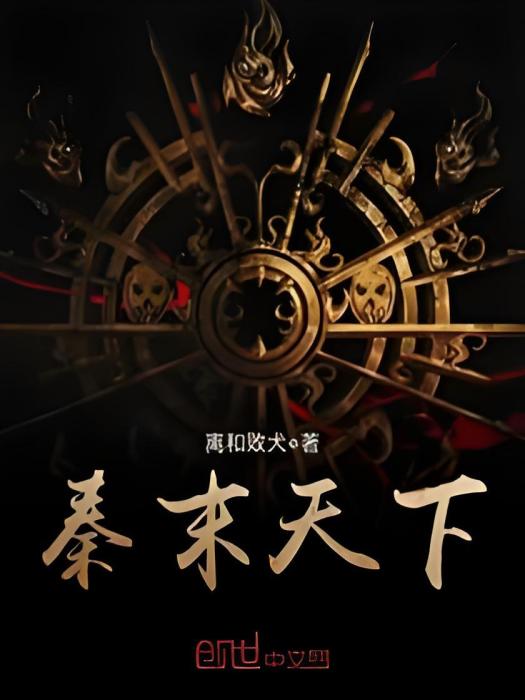 秦末天下 秦末天下