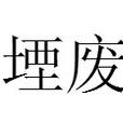 堙廢 堙廢