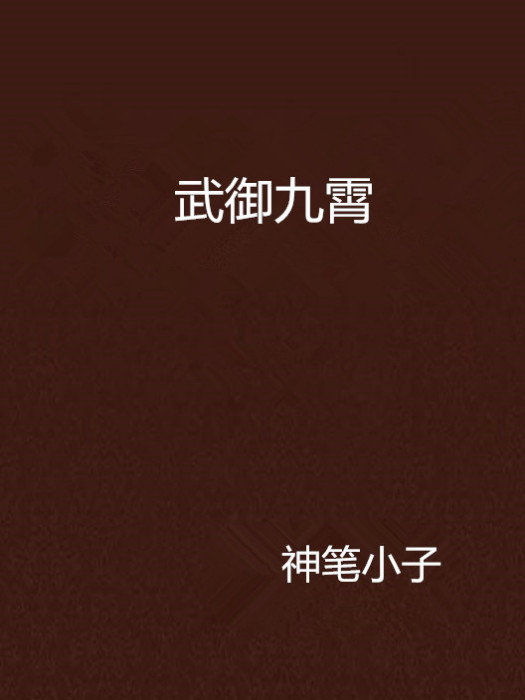 武御九霄