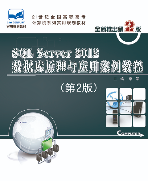 SQL Server 2012資料庫原理與套用案例教程（第2版）