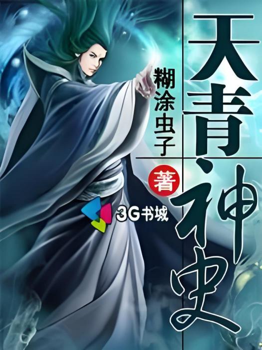 天青神史 天青神史