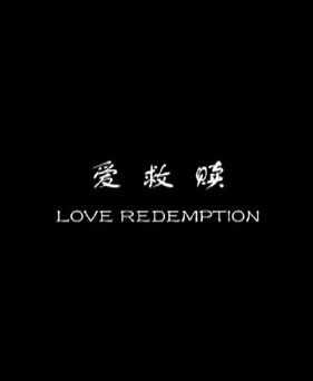 愛救贖 愛救贖