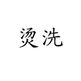 燙洗 燙洗
