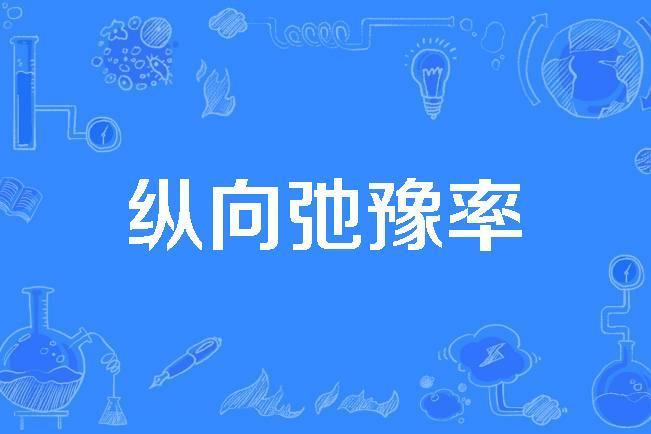 縱向弛豫率 縱向弛豫率