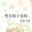 男友腦子有病 男友腦子有病
