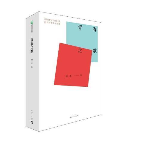 青春之歌(2021年中國青年出版社出版的圖書) 青春之歌(2021年中國青年出版社出版的圖書)