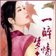 一醉夢情漣 一醉夢情漣