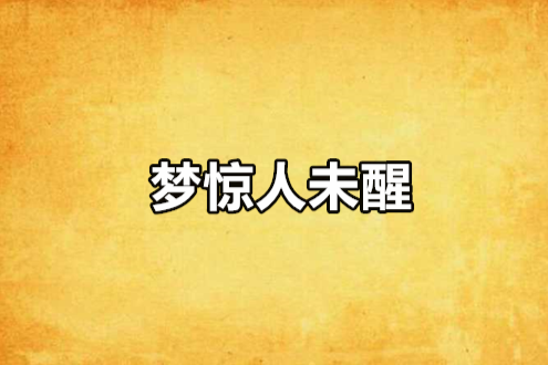 夢驚人未醒