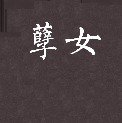 孽女 孽女