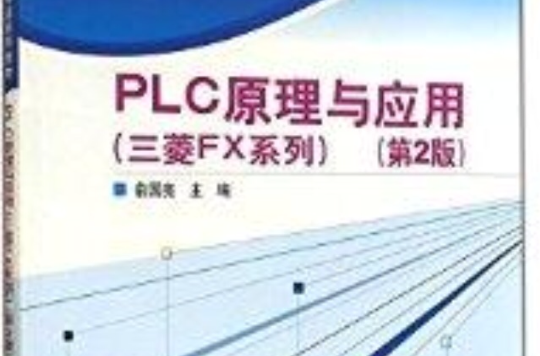 PLC原理與套用-第2版-三菱FX系列
