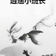 逍遙小班長 逍遙小班長