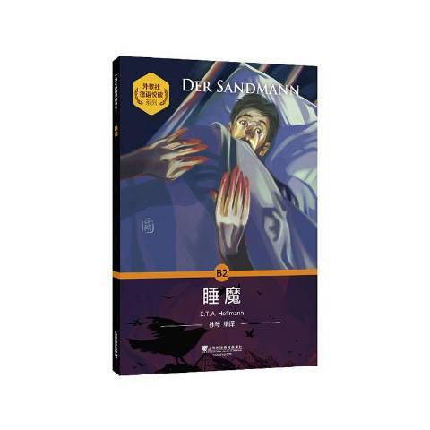 睡魔(2020年上海外語教育出版社出版的圖書) 睡魔(2020年上海外語教育出版社出版的圖書)