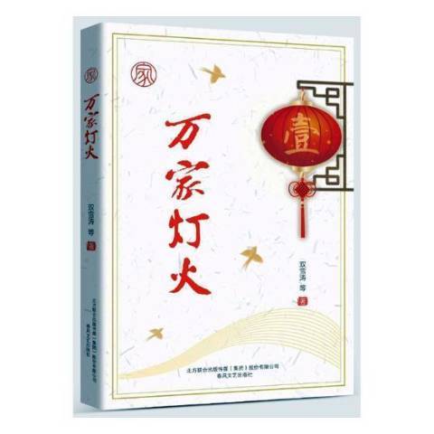 萬家燈火(2018年春風文藝出版社出版的圖書) 萬家燈火(2018年春風文藝出版社出版的圖書)