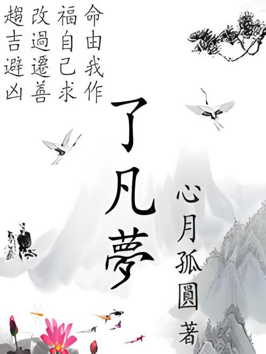 了凡夢 了凡夢