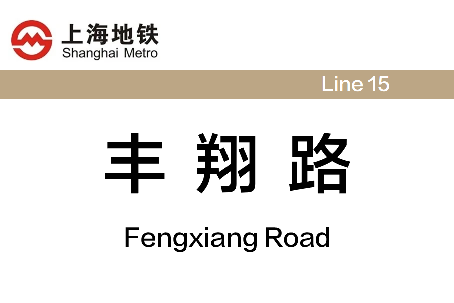 豐翔路站 豐翔路站