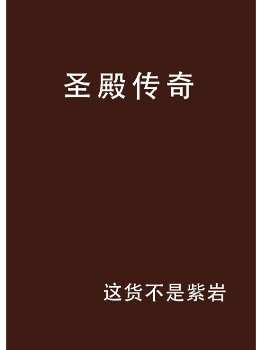 聖殿傳奇 聖殿傳奇