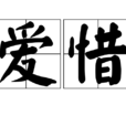 愛惜 愛惜