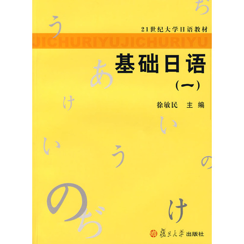21世紀大學日語教材·基礎日語1