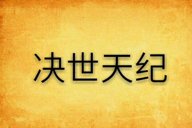 決世天紀 決世天紀
