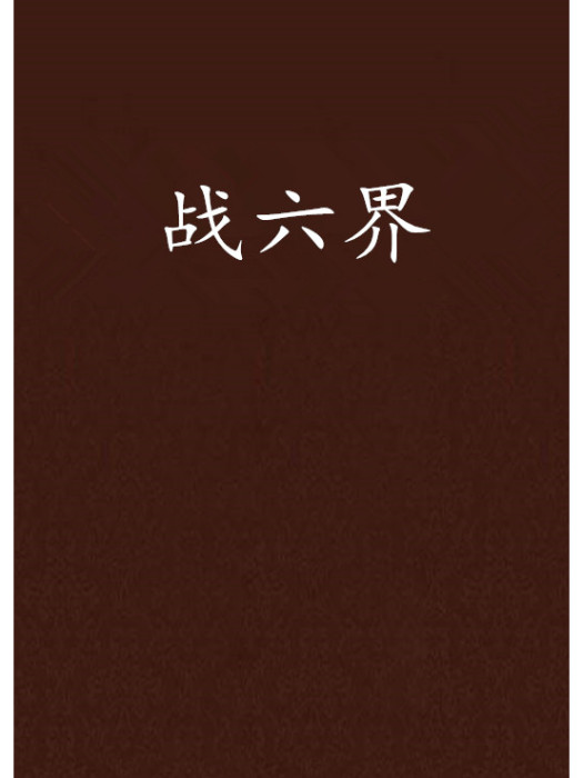 戰六界
