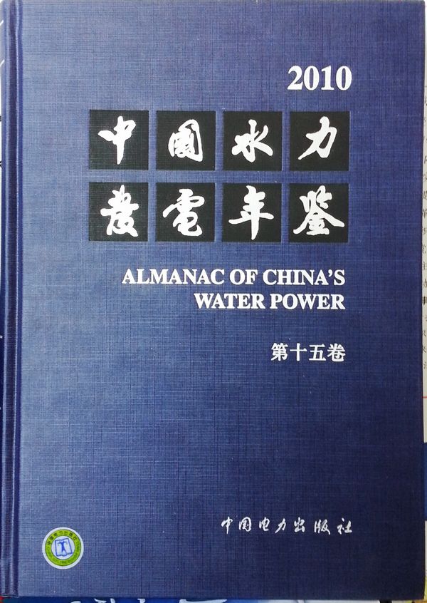 中國水力發電工程學會