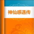 神仙感遇傳 神仙感遇傳