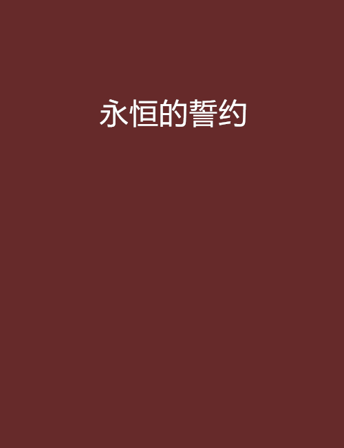 永恆的誓約 永恆的誓約
