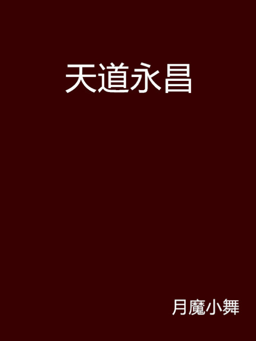 天道永昌 天道永昌