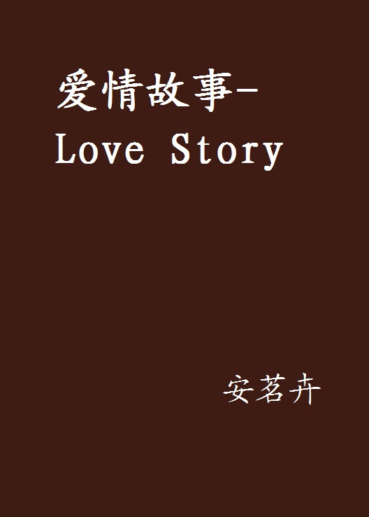 愛情故事-Love Story