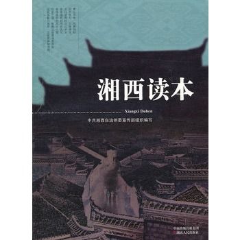 湘西讀本 湘西讀本