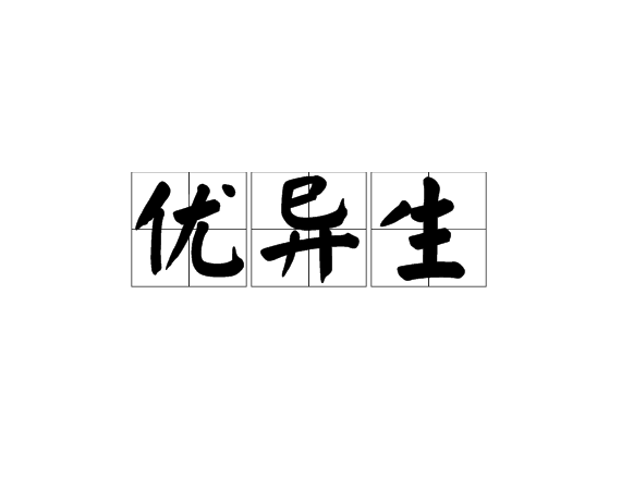 優異生