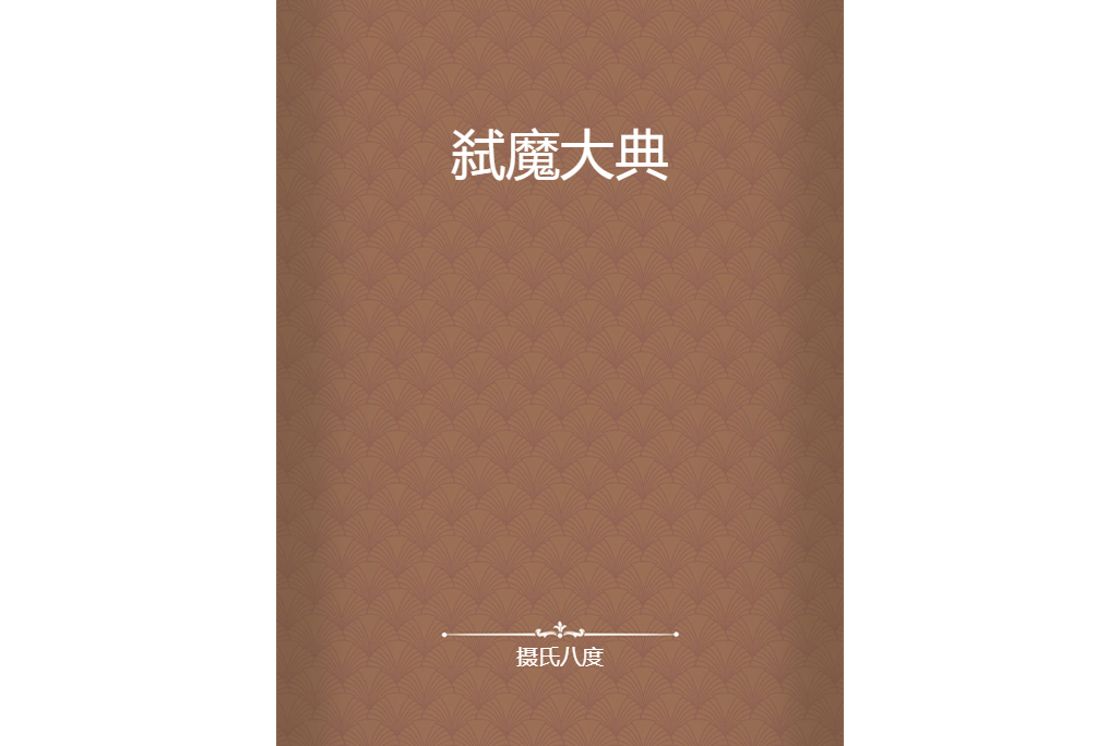 弒魔大典 弒魔大典