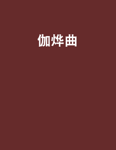 伽燁曲 伽燁曲