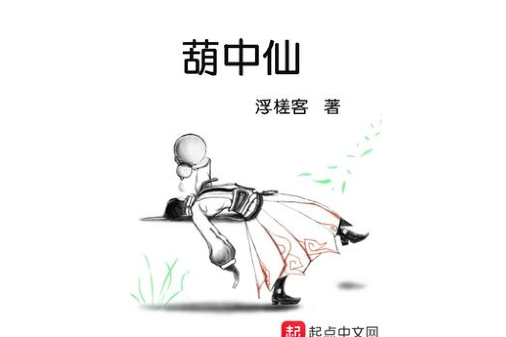 葫中仙(浮槎客所著小說)