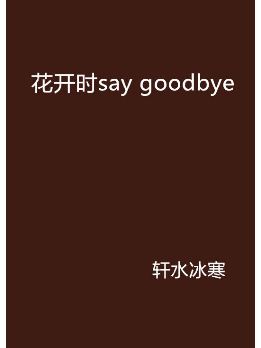 花開時say goodbye 花開時say goodbye