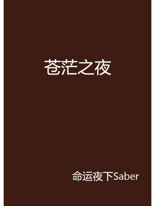 蒼茫之夜 蒼茫之夜