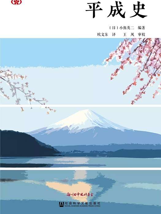 平成史(小熊英二所著書籍) 平成史(小熊英二所著書籍)