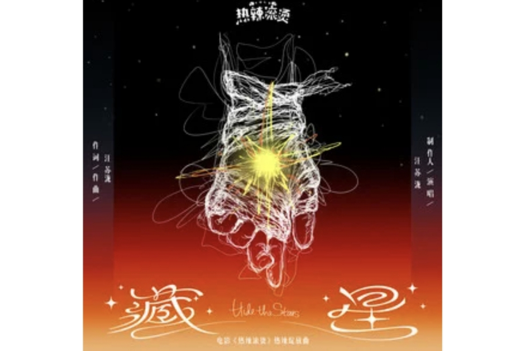 藏星(汪蘇瀧演唱的歌曲) 藏星(汪蘇瀧演唱的歌曲)